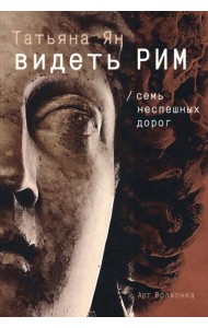 Видеть Рим. Семь неспешных дорог