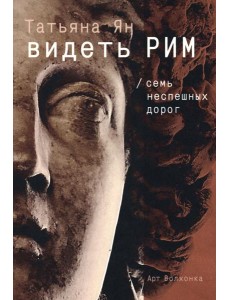 Видеть Рим. Семь неспешных дорог