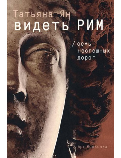 Видеть Рим. Семь неспешных дорог