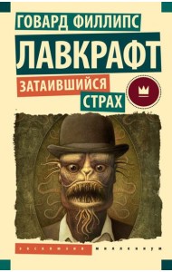 Затаившийся страх:  повести, рассказы