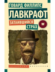 Затаившийся страх: повести, рассказы Затаившийся страх: повести, рассказы