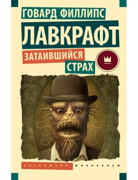 Затаившийся страх: повести, рассказы