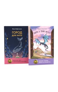 Книги для мечтателей (комплект из 2-х книг)