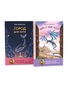 Книги для мечтателей (комплект из 2-х книг) Книги для мечтателей (комплект из 2-х книг)