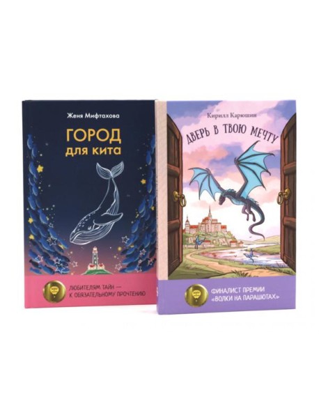 Книги для мечтателей (комплект из 2-х книг)