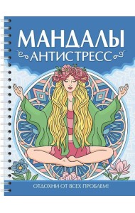 МАНДАЛЫ. РАСКРАСКА-АНТИСТРЕСС. Антистресс