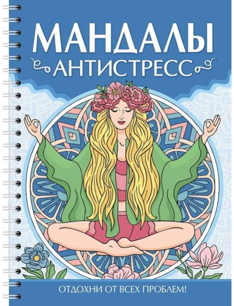 МАНДАЛЫ. РАСКРАСКА-АНТИСТРЕСС. Антистресс