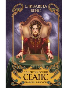 Спиритический сеанс графини Ельской Спиритический сеанс графини Ельской