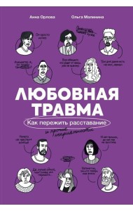 Любовная травма: Как пережить расставание и прочие неприятности