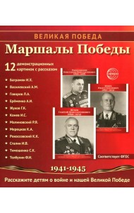 Маршалы Победы. 12 демонстрационных картинок с текстом (210х250)
