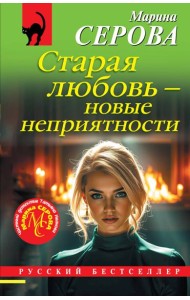 Старая любовь – новые неприятности