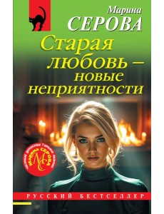 Старая любовь – новые неприятности