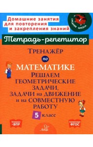 Тренажер по математике. 5 класс. Решаем геометрические задачи, задачи на движение