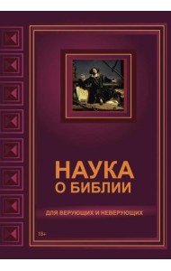 Наука о Библии для верующих и неверующих