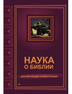 Наука о Библии для верующих и неверующих Наука о Библии для верующих и неверующих