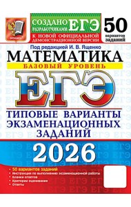 ЕГЭ 2026. Математика. Базовый  уровень. 50 вариантов. Типовые варианты экзаменационных заданий