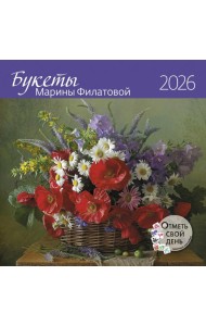 Букеты Марины Филатовой 2026
