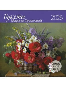 Букеты Марины Филатовой 2026