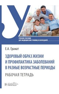 Здоровый образ жизни и профилактика заболеваний в разные возрастные периоды. Рабочая тетрадь: Учебное пособие