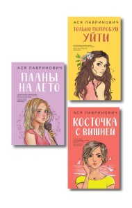 Комплект из трех книг: Косточка с вишней + Планы на лето + Только попробуй уйти