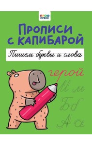 ПРОПИСИ С КАПИБАРОЙ. Пишем буквы и слова