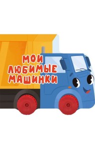 ЦК С КОЛЁСИКАМИ. МОИ ЛЮБИМЫЕ МАШИНКИ