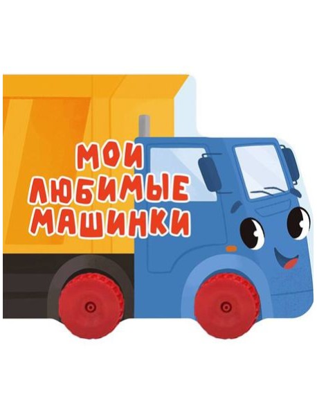 ЦК С КОЛЁСИКАМИ. МОИ ЛЮБИМЫЕ МАШИНКИ