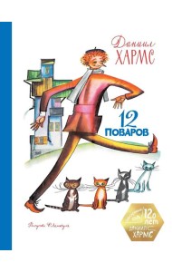 12 поваров (юбилейное издание)