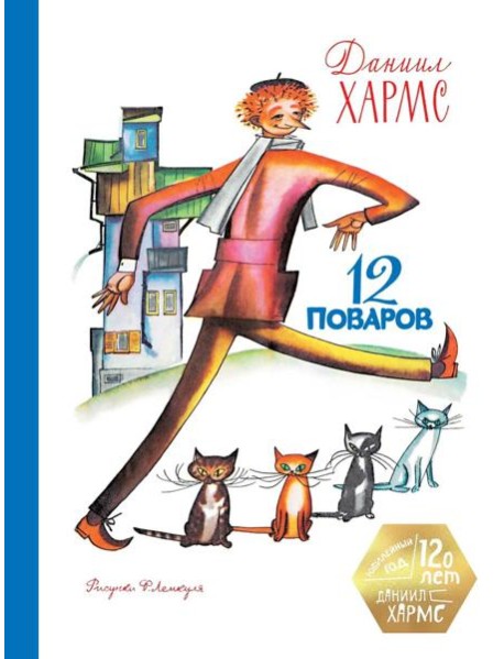 12 поваров (юбилейное издание)