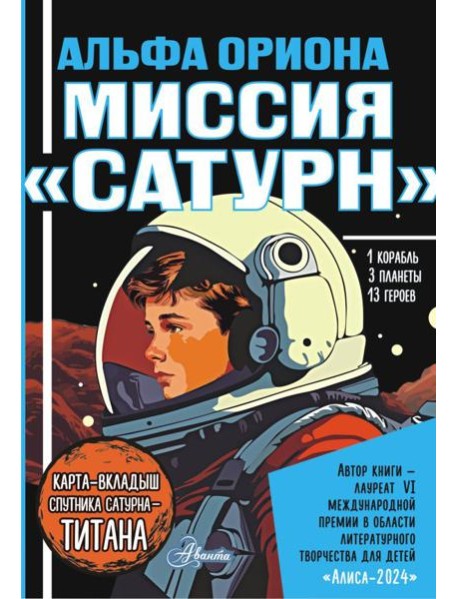 Альфа Ориона. Миссия "Сатурн"