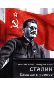 Сталин. Двадцать уроков