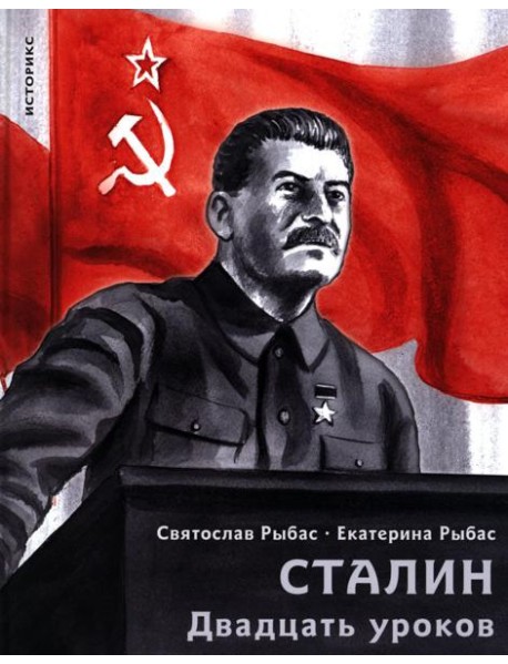 Сталин. Двадцать уроков