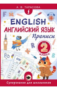 Английский язык. Прописи. 2 кл