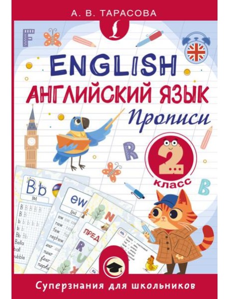 Английский язык. Прописи. 2 кл