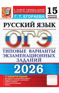 ОГЭ 2026. Русский язык. 15 вариантов. Типовые  варианты экзаменационных заданий