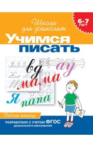 6-7 лет.Учимся писать (Раб.тетрадь)(1кр.)
