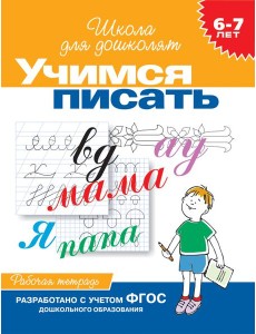 6-7 лет.Учимся писать (Раб.тетрадь)(1кр.)
