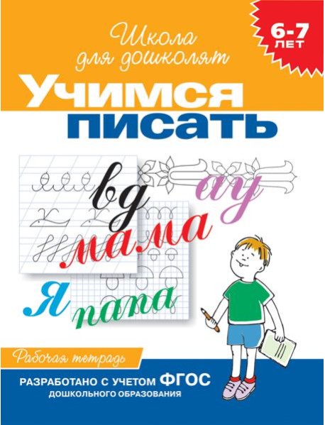6-7 лет.Учимся писать (Раб.тетрадь)(1кр.)