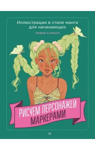 Рисуем персонажей маркерами. Иллюстрации в стиле манги для начинающих