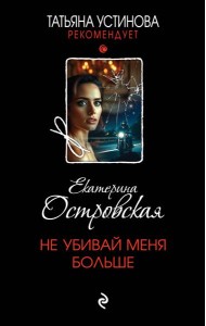 Не убивай меня больше