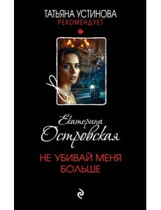 Не убивай меня больше Не убивай меня больше