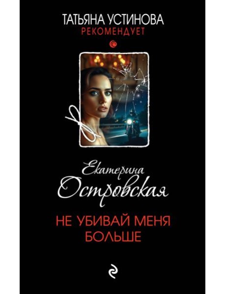 Не убивай меня больше