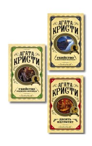 Комплект из 3 книг (Десять негритят. Убийство Роджера Экройда. Убийство в 