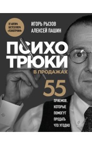 Психотрюки в продажах. 55 приемов, которые помогут продать что угодно