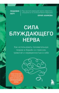 Сила блуждающего нерва. Как использовать поливагальную теорию в борьбе со стрессом, тревогой и неуверенностью в себе