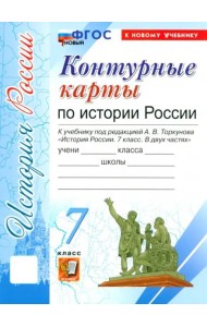 УМК История России 7кл Торкунов. К/к Нов.