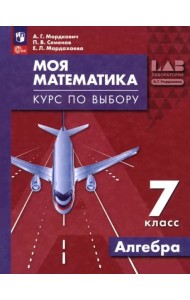 Моя математика. Курс по выбору. Алгебра 7кл