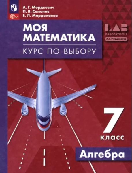Моя математика. Курс по выбору. Алгебра 7кл