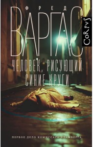 Человек, рисующий синие круги: роман