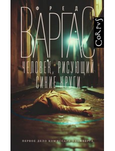 Человек, рисующий синие круги: роман